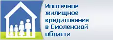 Ипотечное жилищное кредитование в Смоленской области